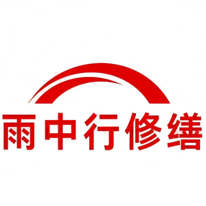 舟山雨中行修缮科技有限公司的图标